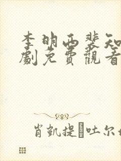 李明西裴知意短剧免费观看全集高清版
