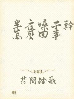 半夜嗓子干有痰怎么回事