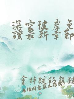 深空彼岸免费阅读最新章节