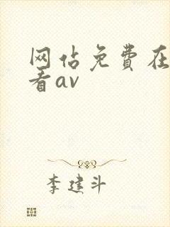网站免费在线观看av
