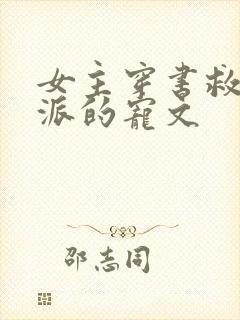 女主穿书救赎反派的宠文