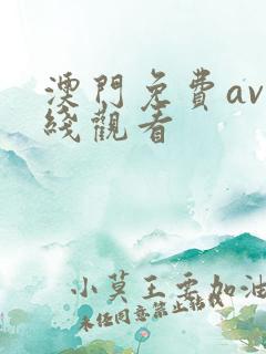 澳门免费av在线观看