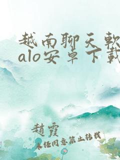 越南聊天软件zalo安卓下载