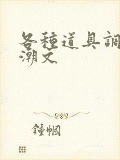各种道具调教高潮文