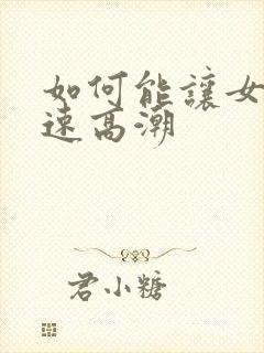 如何能让女性快速高潮