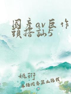 国产av巨作街头搭讪5