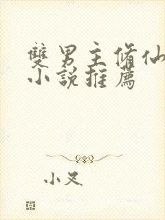 双男主修仙师徒小说推荐