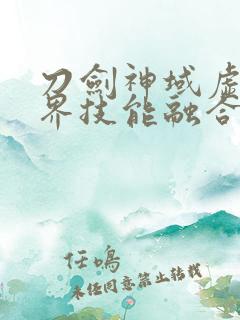 刀剑神域虚空幻界技能融合