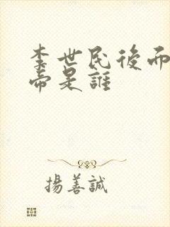 李世民后面的皇帝是谁
