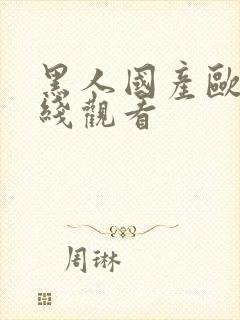 黑人国产欧美在线观看