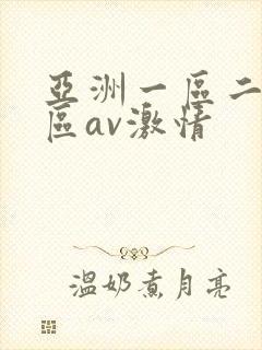亚洲一区二区三区av激情