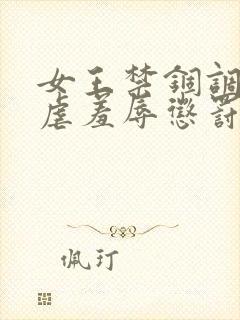 女王禁锢调教性虐羞辱惩罚男m