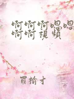 啊啊啊嗯嗯嗯啊啊啊视频