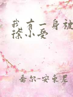 我有一身被动技徐小受
