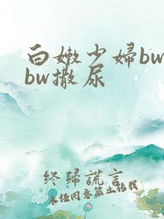 白嫩少妇bwbbw撒尿