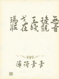 玛戈王后无删减版在线观看无删减版