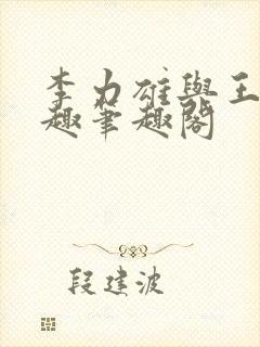 李力雄与王颖莉趣笔趣阁