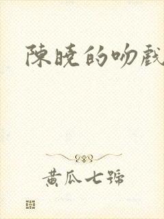 陈晓的吻戏