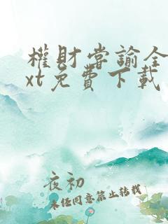 权财尝谕全文txt免费下载