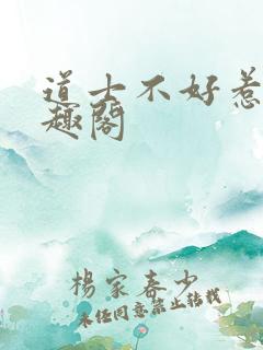 道士不好惹 笔趣阁
