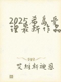 2025希岛爱理最新作品