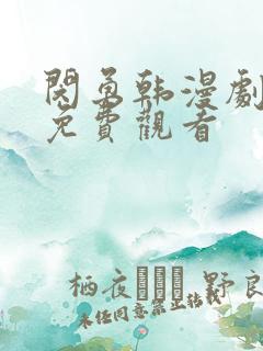 闵勇韩漫剧全集免费观看