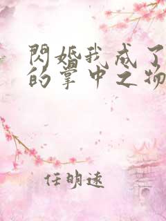 闪婚我成了大佬的掌中之物大结局