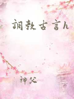 调教古言h