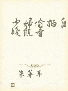 少妇偷拍自拍在线观看