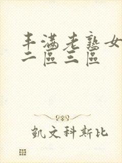 丰满老熟女一区二区三区
