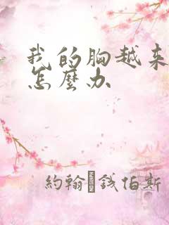 我的胸越来越小怎么办