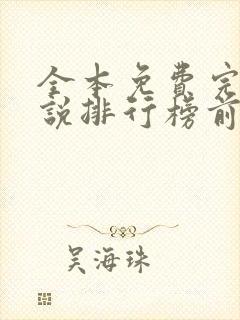 全本免费完结小说排行榜前十名