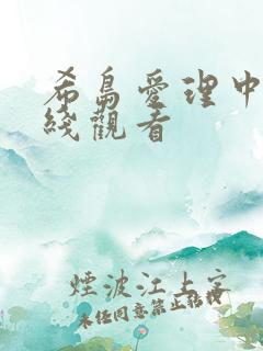 希岛爱理中文在线观看