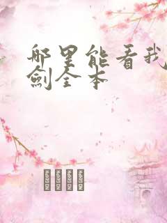 哪里能看我有一剑全本