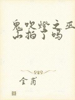 鬼吹灯之巫峡棺山拍了吗