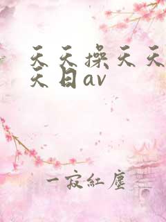 天天操天天干天天日av