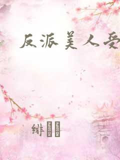 反派美人受