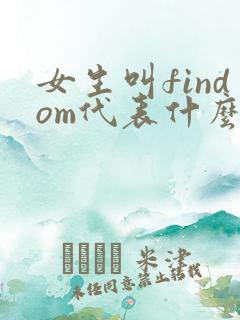 女生叫findom代表什么