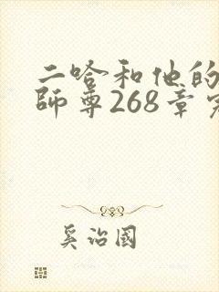 二哈和他的白猫师尊268章完整版