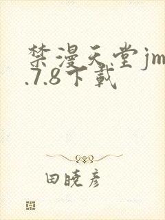 禁漫天堂jm1.7.8下载