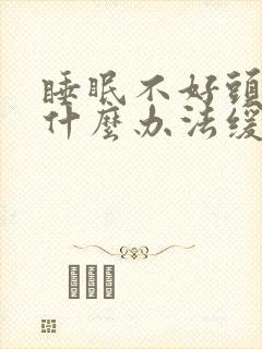 睡眠不好头疼有什么办法缓解