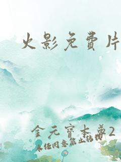 火影免费片子