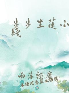 步步生莲小说在线