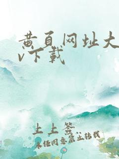 黄页网址大全av下载