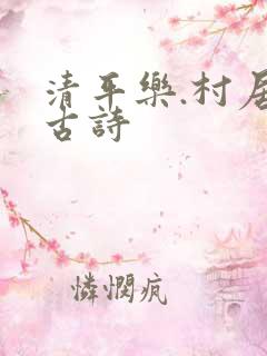 清平乐.村居的古诗