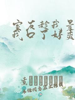 室友趁我晨勃把我口了好爽