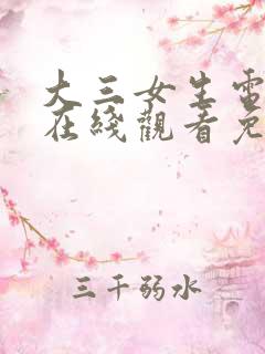 大三女生电视剧在线观看免费高清