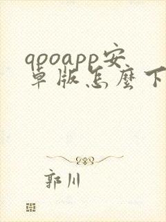 qooapp安卓版怎么下