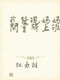 我发现妈妈在休闲会所上班