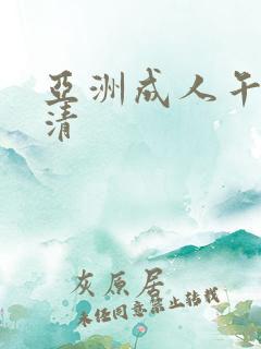 亚洲成人午夜高清